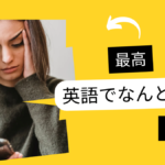 「最高/最低」は英語でなんて言う?文脈ごとに基本表現とスラングを紹介!