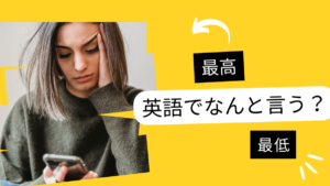 「最高/最低」は英語でなんて言う?文脈ごとに基本表現とスラングを紹介!
