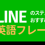 LINEの一言(ステメ)にぴったりなおしゃれな英語の恋愛フレーズ・名言をご紹介します!