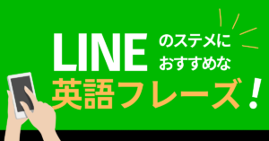 LINEの一言(ステメ)にぴったりなおしゃれな英語の恋愛フレーズ・名言をご紹介します!