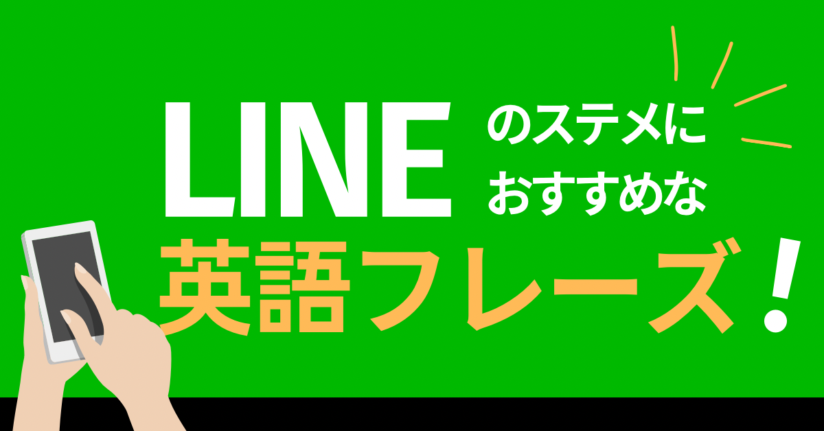 LINEの一言(ステメ)にぴったりなおしゃれな英語の恋愛フレーズ・名言をご紹介します！