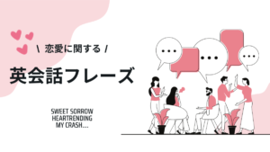 「切ない」は英語で何? 恋愛に関する英語のフレーズをまるっと解説します