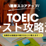 TOEICの勉強のコツは? part別の解き方や時間配分のコツも紹介します!