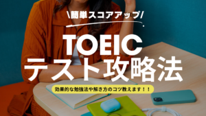 TOEICの勉強のコツは？ part別の解き方や時間配分のコツも紹介します！