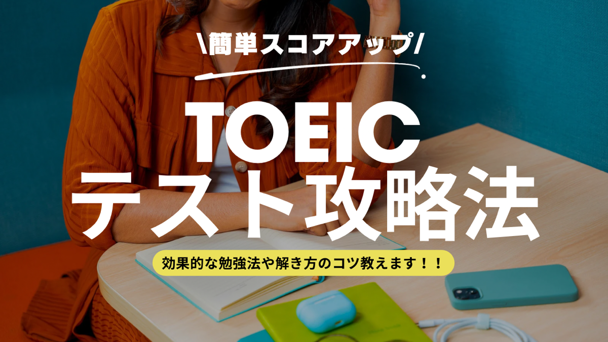 TOEICの勉強のコツは？ part別の解き方や時間配分のコツも紹介します！