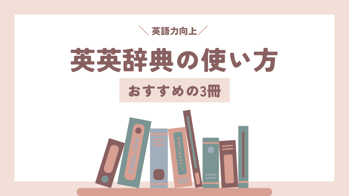 英英辞典の効果的な使い方とは？　おすすめの英英辞典もご紹介します