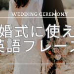 【招待状やアルバムにも!】結婚式で使えるおしゃれな英語のフレーズをご紹介します