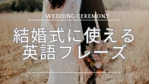 【招待状やアルバムにも!】結婚式で使えるおしゃれな英語のフレーズをご紹介します