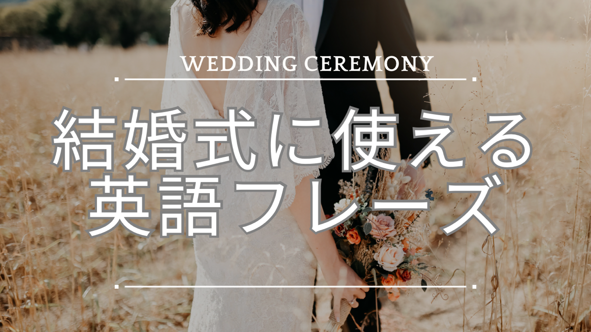 【招待状やアルバムにも！】結婚式で使えるおしゃれな英語のフレーズをご紹介します