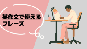 英作文で使えるフレーズまとめ!英検から入試まで対策可能です。