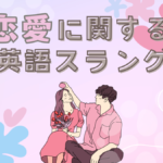 「大好き」は英語でなんと言う? 恋愛に関する英語のスラングをご紹介します!