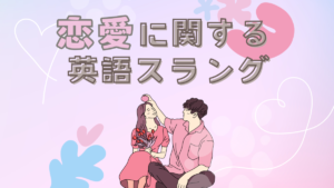 「大好き」は英語でなんと言う? 恋愛に関する英語のスラングをご紹介します!