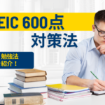 TOEIC600点のレベルや難易度は? 勉強法やおすすめの参考書までをまるっとご紹介します