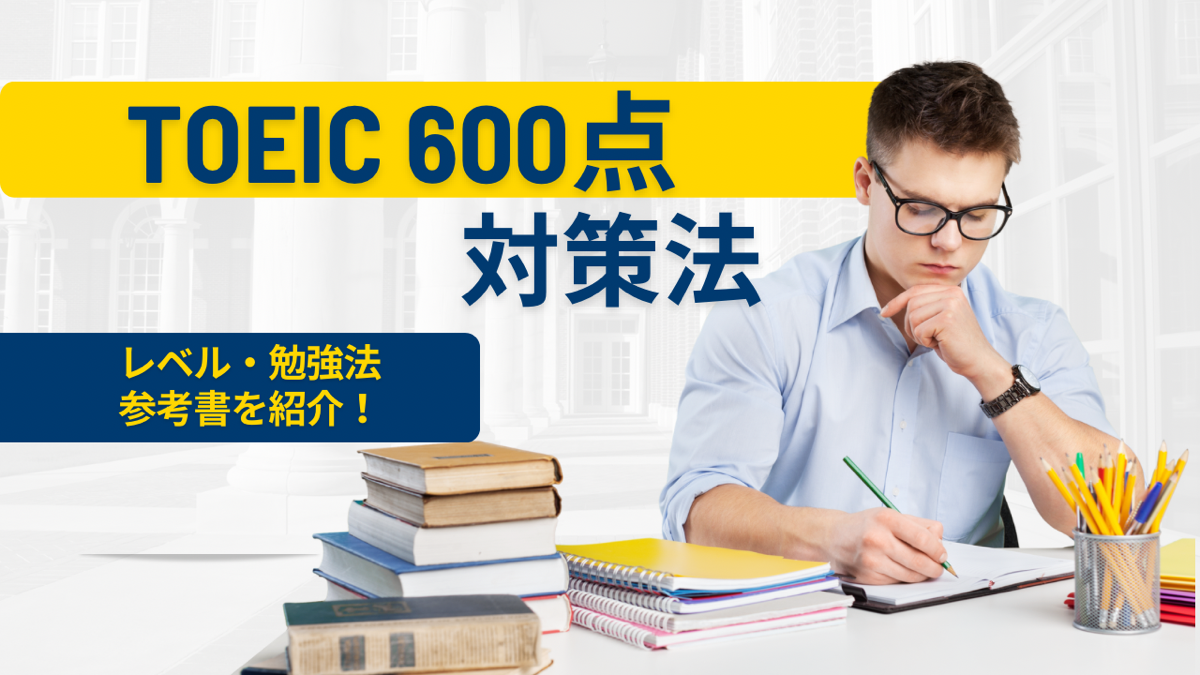 TOEIC600点のレベルや難易度は？ 勉強法やおすすめの参考書までをまるっとご紹介します