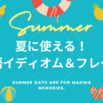 夏に使いたい! おしゃれな英語のイディオムやフレーズをご紹介します