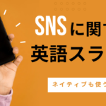 【知ってたら上級】ネイティブが使うSNS関連の英語スラング