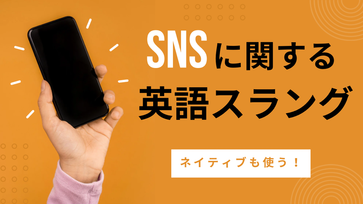 【知ってたら上級】ネイティブが使うSNS関連の英語スラング