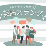 使えたらおしゃれ!ネイティブが本当に使う英語スラングを紹介!