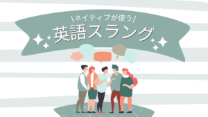 使えたらおしゃれ!ネイティブが本当に使う英語スラングを紹介!