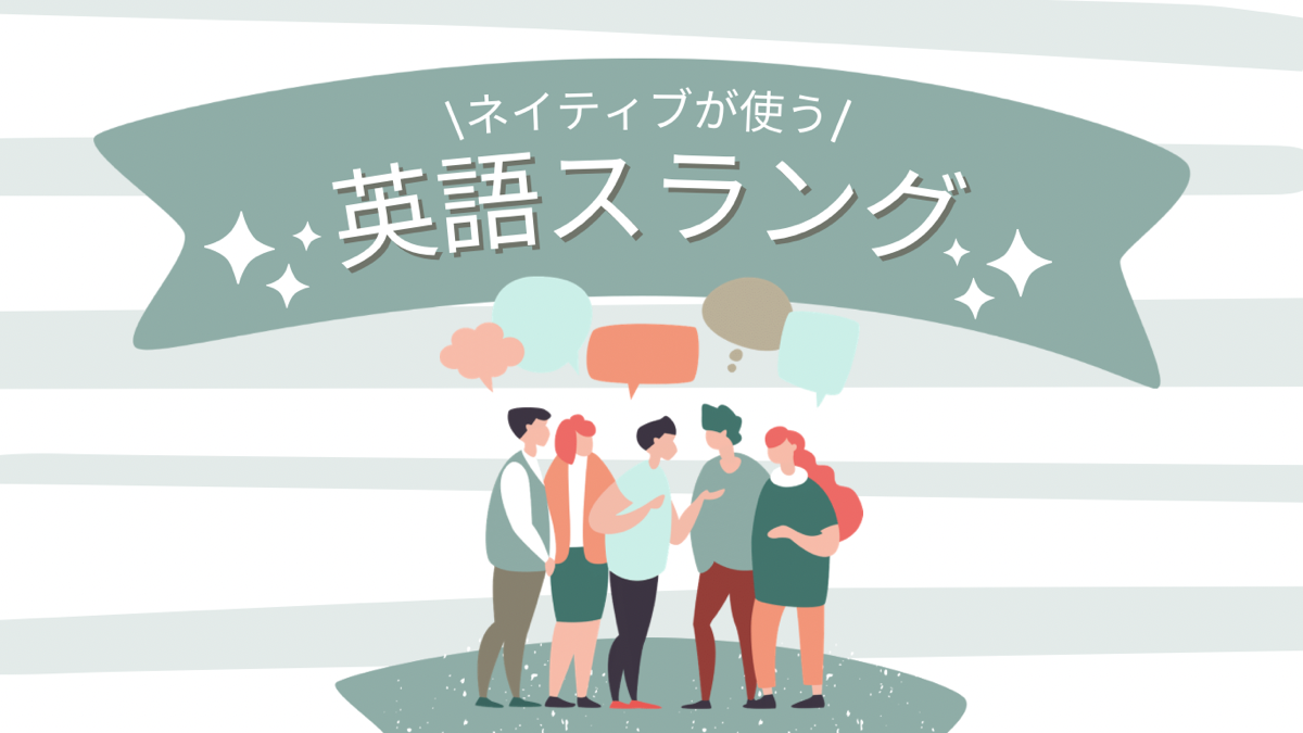 使えたらおしゃれ！ネイティブが本当に使う英語スラングを紹介！