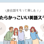 使えたらかっこいい英語表現・スラング