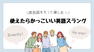 使えたらかっこいい英語表現・スラング