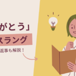 【返事も解説!】「ありがとう」の英語スラングをご紹介します
