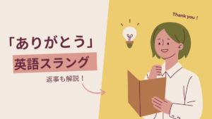 【返事も解説!】「ありがとう」の英語スラングをご紹介します