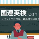 国連英検の難易度は? メリットや合格率まで国連英検の気になる情報を解説します