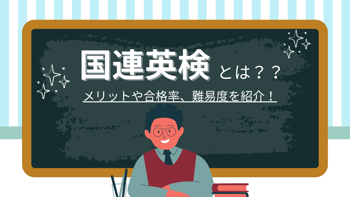 国連英検の難易度は？　メリットや合格率まで国連英検の気になる情報を解説します