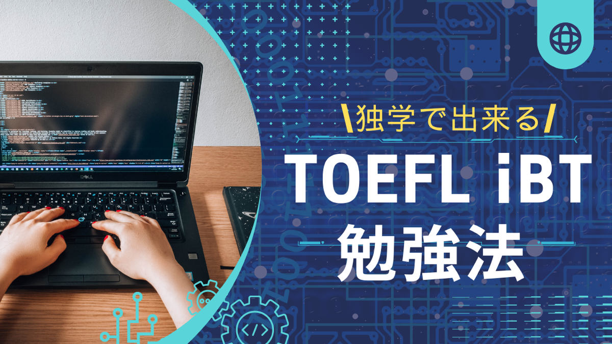 TOEFL iBT初心者でもハイスコアを取れる独学の勉強法を解説します