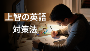 上智の英語は難しい?難易度と対策を解説!