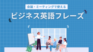 【電話会議でも!】会議・ミーティングで使えるビジネス英語フレーズをご紹介します