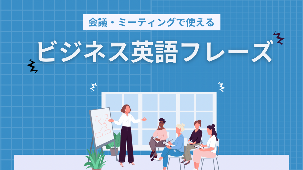 【電話会議でも！】会議・ミーティングで使えるビジネス英語フレーズをご紹介します