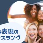 「(笑)」は英語でなんという? 笑う表現の英語スラングを解説します