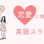 「匂わせ」は英語で何と言う? 愛の言葉などの恋愛英語スラングをたっぷりご紹介します