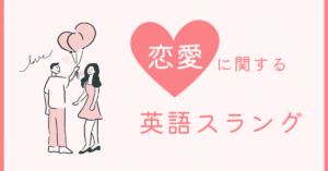 「匂わせ」は英語で何と言う? 愛の言葉などの恋愛英語スラングをたっぷりご紹介します