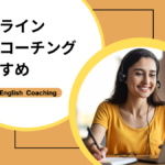 オンライン英語コーチングのおすすめをご紹介します