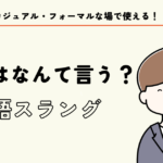 「了解」は英語で何? カジュアル・フォーマルな場で使える「了解」の英語スラングをご紹介します!