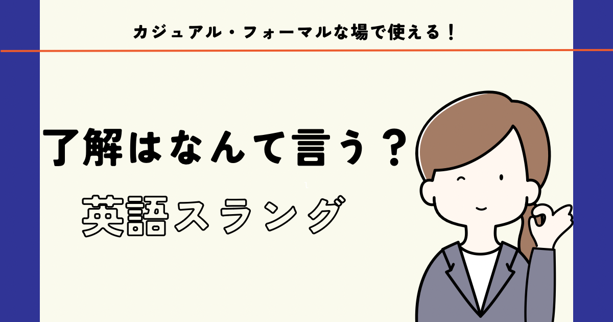 「了解」は英語で何？ カジュアル・フォーマルな場で使える「了解」の英語スラングをご紹介します！