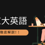 京大英語の傾向と対策は? 時間配分やおすすめの参考書も紹介します