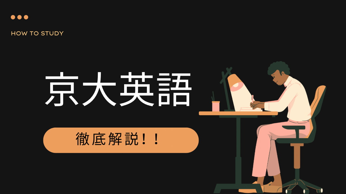 京大英語の傾向と対策は？ 時間配分やおすすめの参考書も紹介します