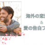 英語で告白する時には何と言う? 外国人の恋愛事情と愛の告白フレーズをご紹介します!