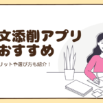 【無料&有料】英作文添削アプリのおすすめをご紹介します!