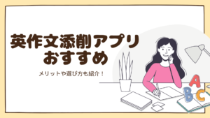 【無料&有料】英作文添削アプリのおすすめをご紹介します!