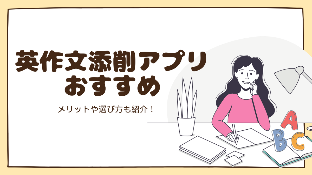 【無料＆有料】英作文添削アプリのおすすめをご紹介します！