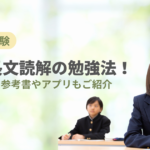 【難関大受験】英語の長文読解の勉強法！おすすめの参考書やアプリもご紹介