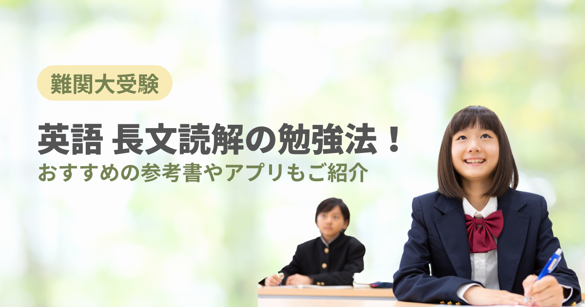 【難関大受験】英語の長文読解の勉強法！おすすめの参考書やアプリもご紹介