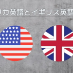 アメリカ英語とイギリス英語の違いって何?単語や理由を解説します