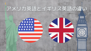 アメリカ英語とイギリス英語の違いって何?単語や理由を解説します